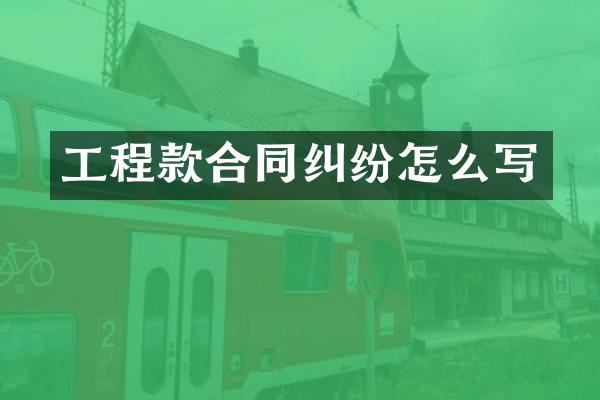 工程款合同纠纷怎么写