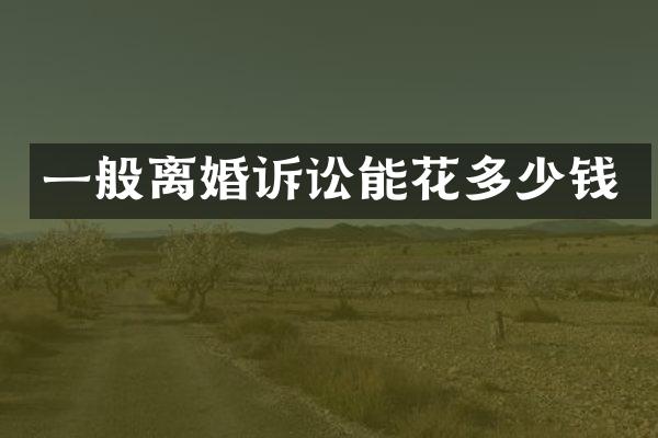 一般离婚诉讼能花多少钱
