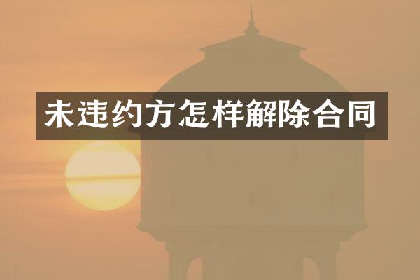 未违约方怎样解除合同