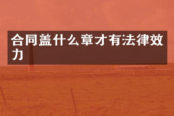 合同盖什么章才有法律效力
