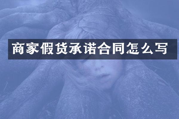 商家假货承诺合同怎么写