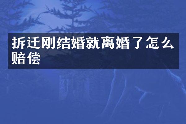 拆迁刚结婚就离婚了怎么赔偿