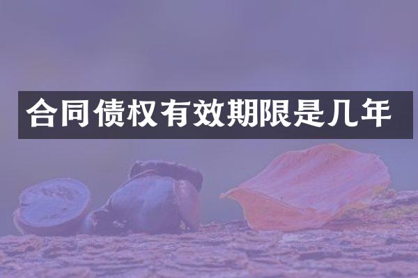 合同债权有效期限是几年