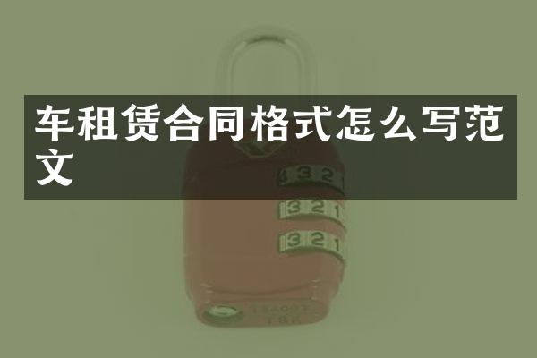 车租赁合同格式怎么写范文