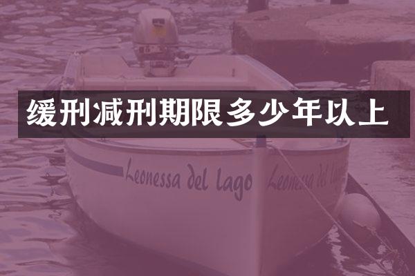 缓刑减刑期限多少年以上