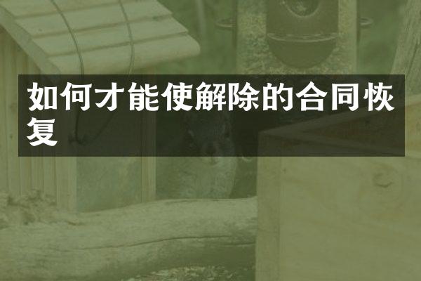 如何才能使解除的合同恢复