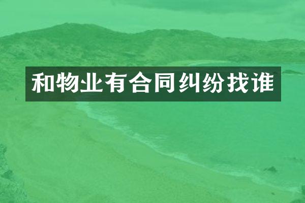 和物业有合同纠纷找谁
