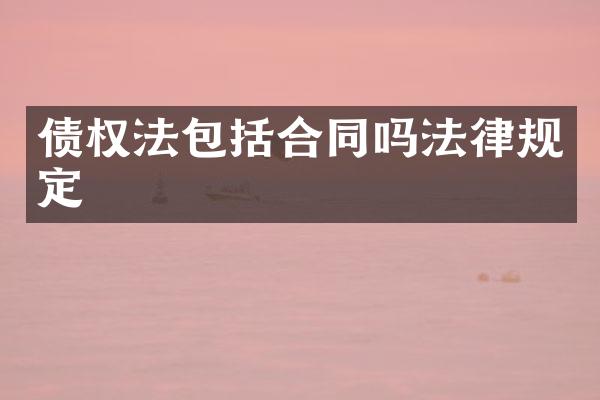 债权法包括合同吗法律规定