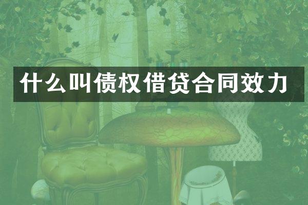 什么叫债权借贷合同效力