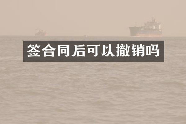 签合同后可以撤销吗