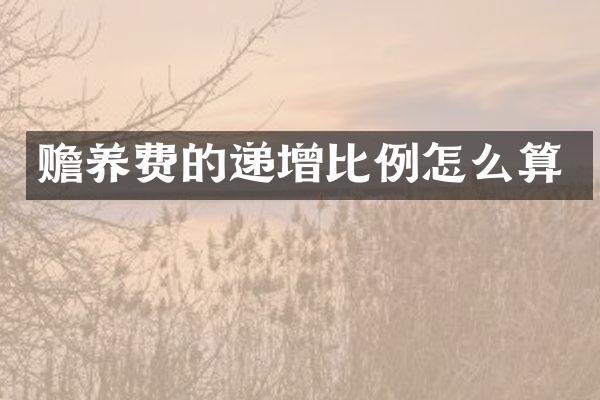 赡养费的递增比例怎么算