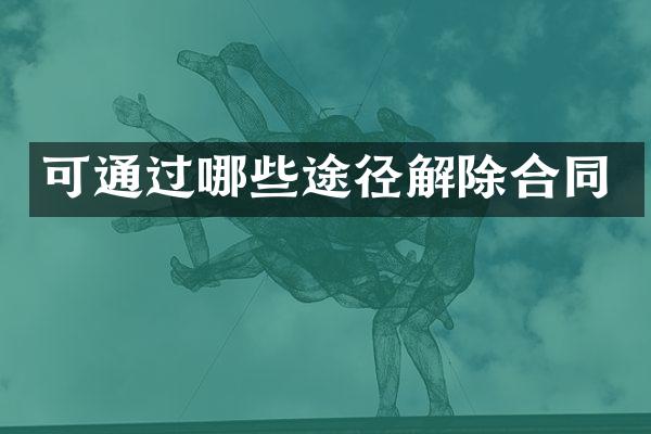 可通过哪些途径解除合同