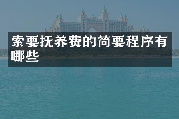索要抚养费的简要程序有哪些