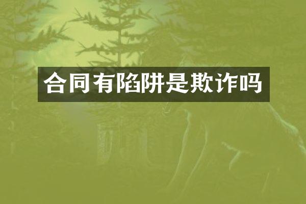 合同有陷阱是欺诈吗