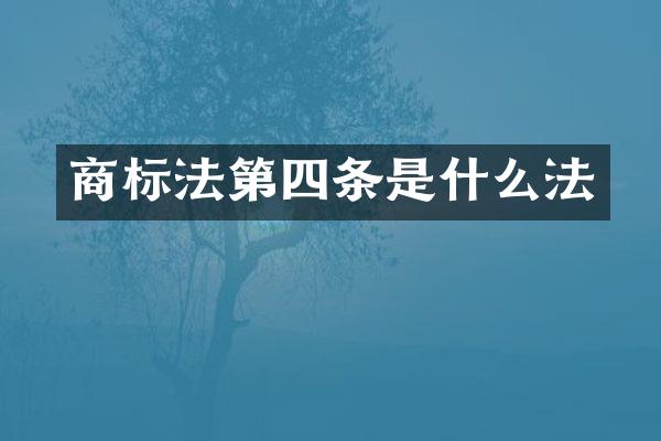 商标法第四条是什么法