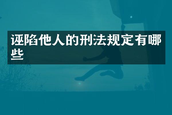 诬陷他人的刑法规定有哪些