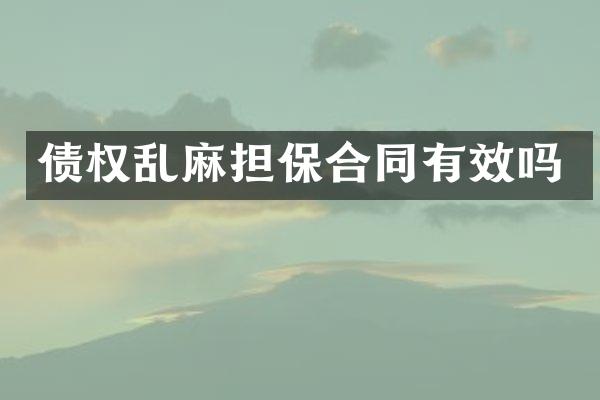 债权乱麻担保合同有效吗
