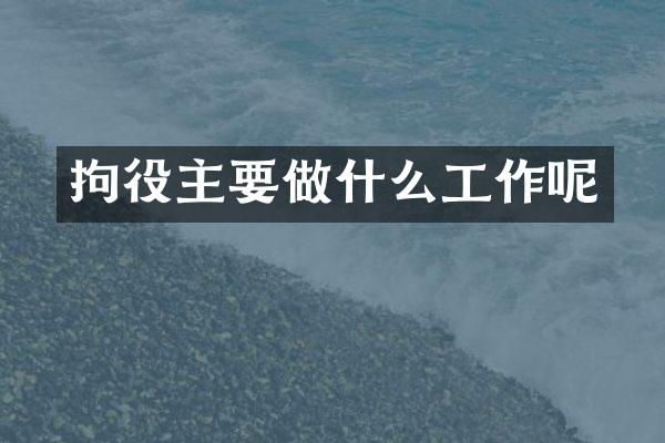 拘役主要做什么工作呢