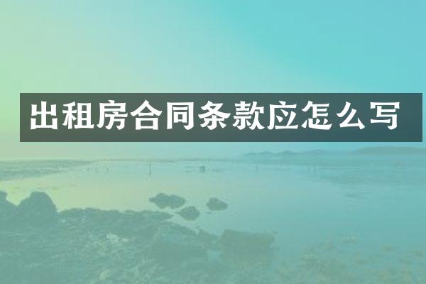 出租房合同条款应怎么写