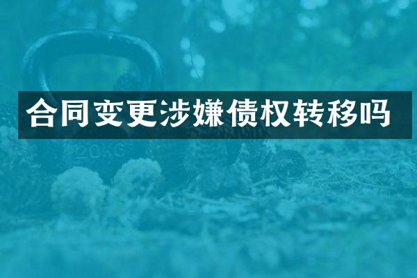 合同变更涉嫌债权转移吗