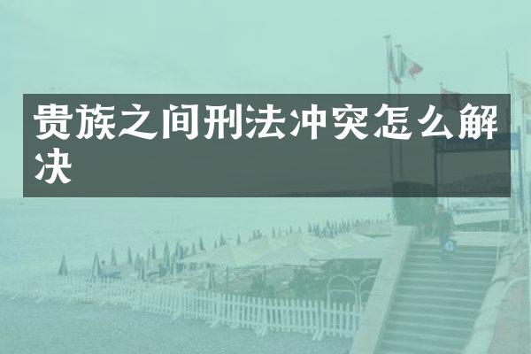 贵族之间刑法冲突怎么解决
