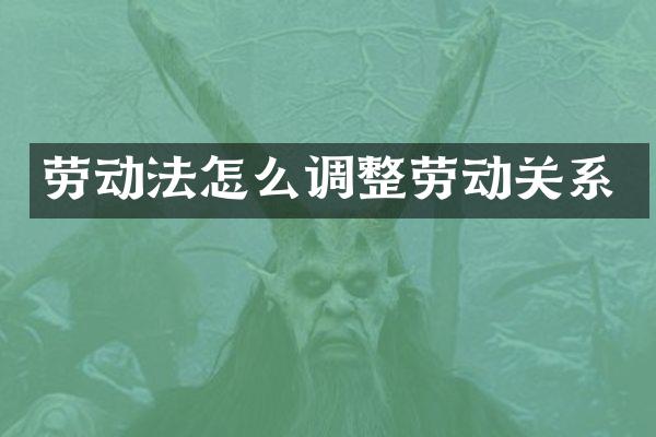 劳动法怎么调整劳动关系