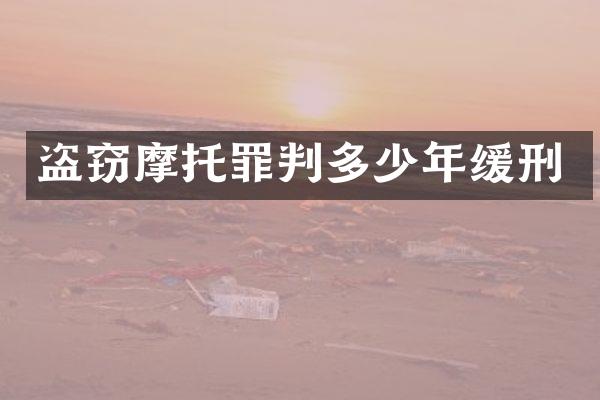 盗窃摩托罪判多少年缓刑