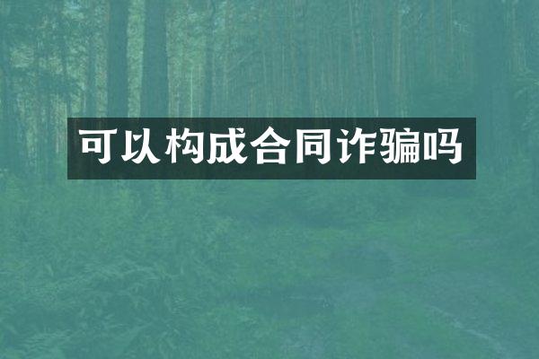 可以构成合同诈骗吗