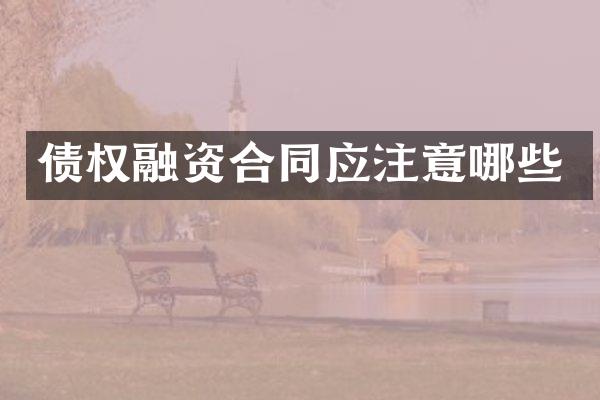 债权融资合同应注意哪些