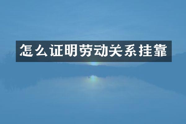怎么证明劳动关系