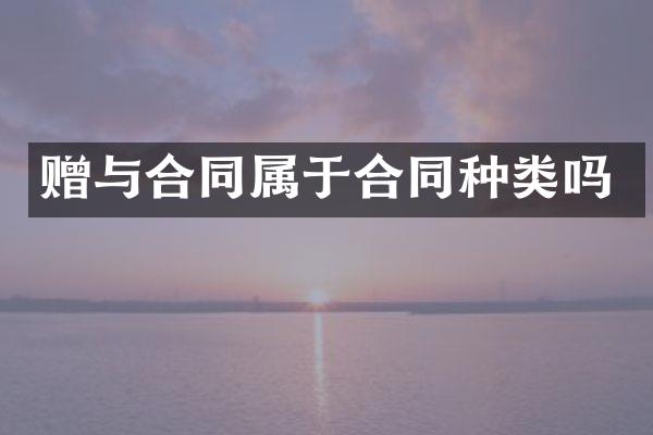赠与合同属于合同种类吗