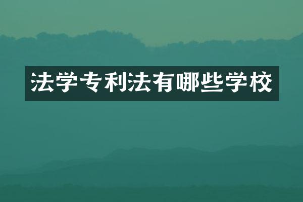 法学专利法有哪些学校