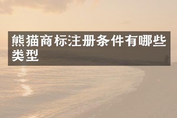 熊猫商标注册条件有哪些类型