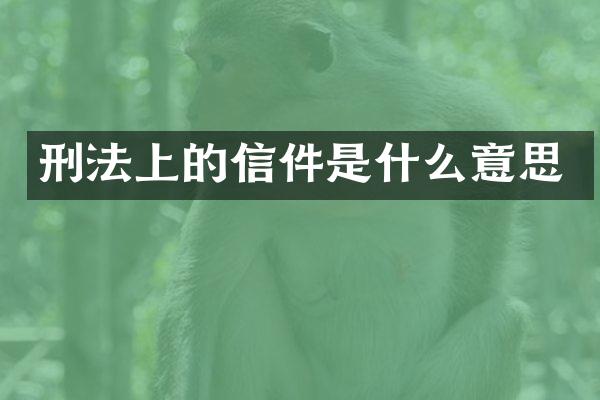 刑法上的信件是什么意思