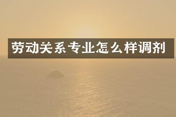 劳动关系专业怎么样调剂