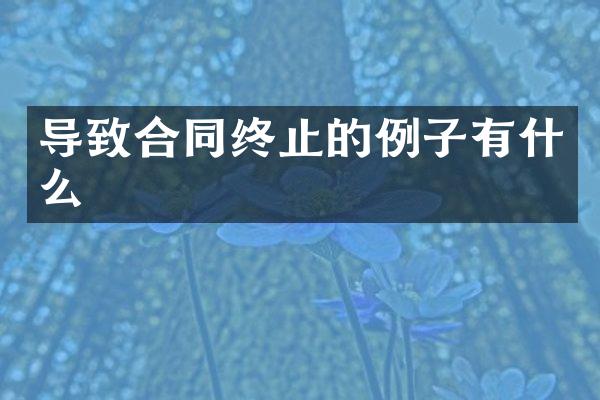 导致合同终止的例子有什么