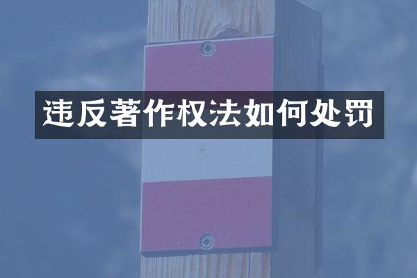 违反著作权法如何处罚