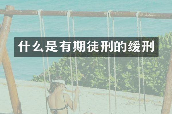 什么是有期徒刑的缓刑