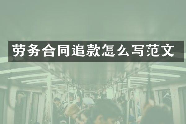 劳务合同追款怎么写范文