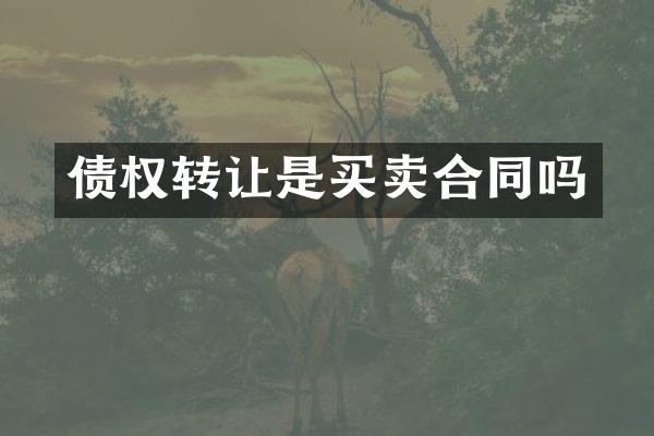债权转让是买卖合同吗