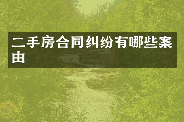 二手房合同纠纷有哪些案由