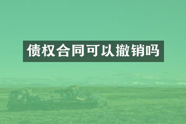 债权合同可以撤销吗
