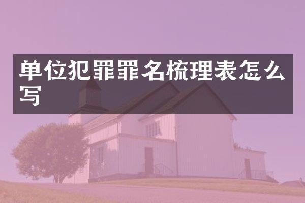 单位犯罪罪名梳理表怎么写