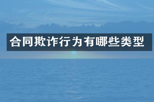 合同欺诈行为有哪些类型