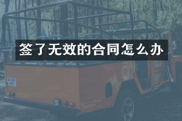 签了无效的合同怎么办