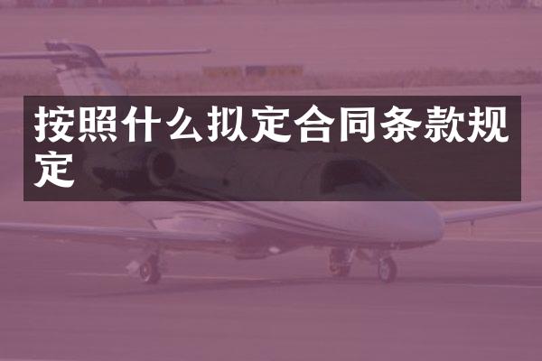 按照什么拟定合同条款规定