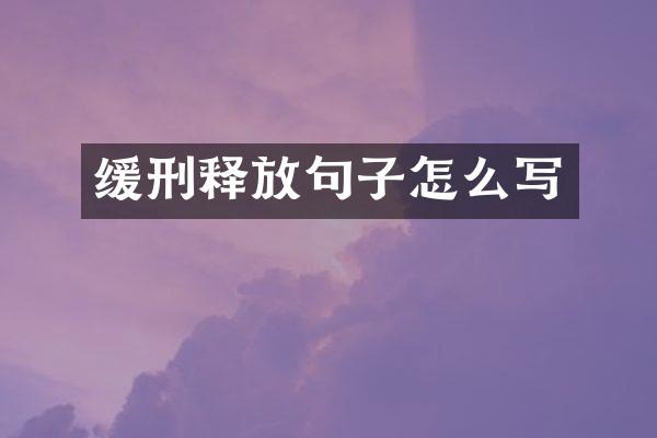 缓刑释放句子怎么写