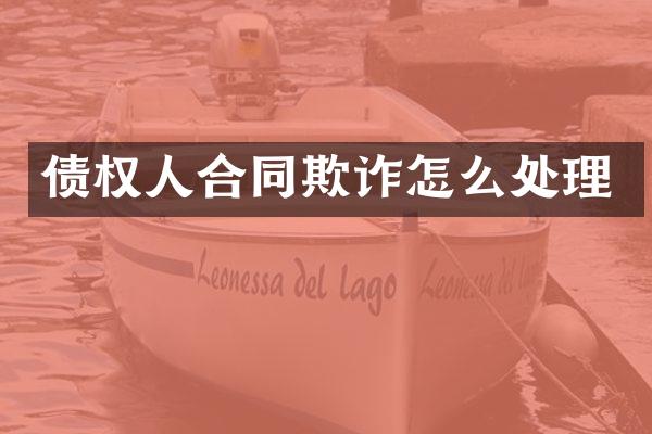 债权人合同欺诈怎么处理