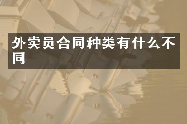 外卖员合同种类有什么不同