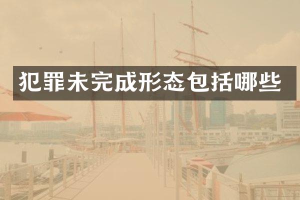 犯罪未完成形态包括哪些